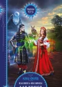 Калинкамалинка для Кощея