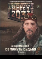 Калинкина Анна Владимировна Метро 2033 Обмануть судьбу  фантастический роман