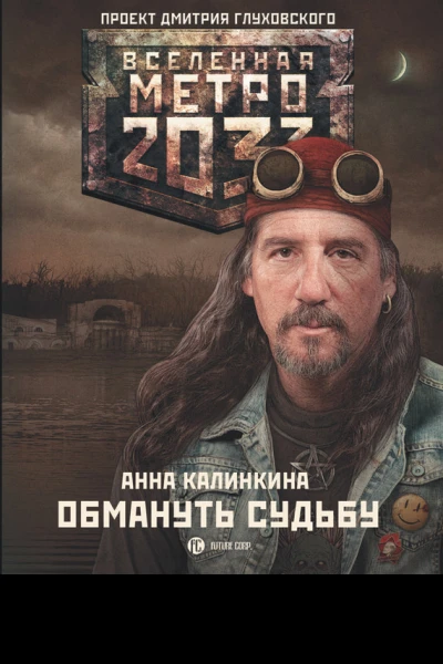 Калинкина Анна Владимировна Метро 2033 Обмануть судьбу  фантастический роман