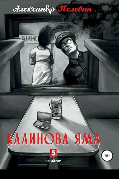 Калинова яма