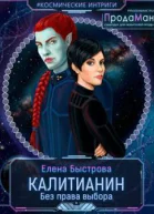 Калитианин Без права выбора