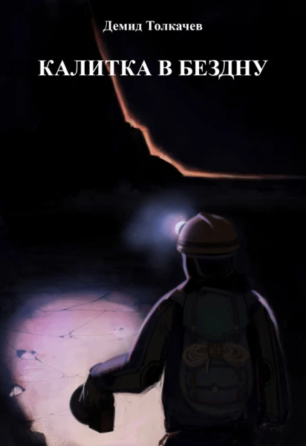 Калитка в бездну СИ