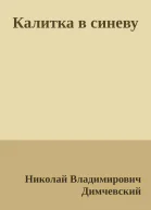 Калитка в синеву