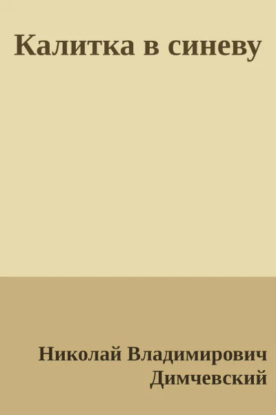 Калитка в синеву