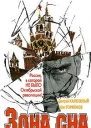 Калюжный Д Горяйнов О Зона сна