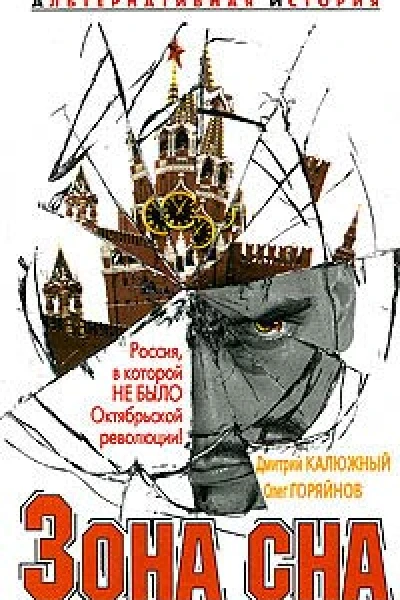 Калюжный Д Горяйнов О Зона сна