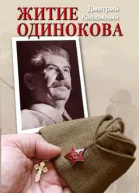 Калюжный ДВ Житие Одинокова Документальный роман