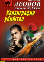 Каллиграфия убийства  Николай Леонов Алексей Макеев