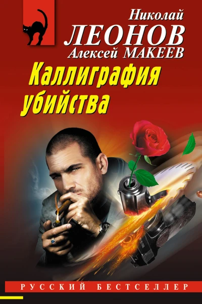 Каллиграфия убийства  Николай Леонов Алексей Макеев