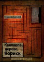 Каллиопа дерево Кориск