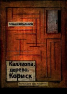 Каллиопа дерево Кориск
