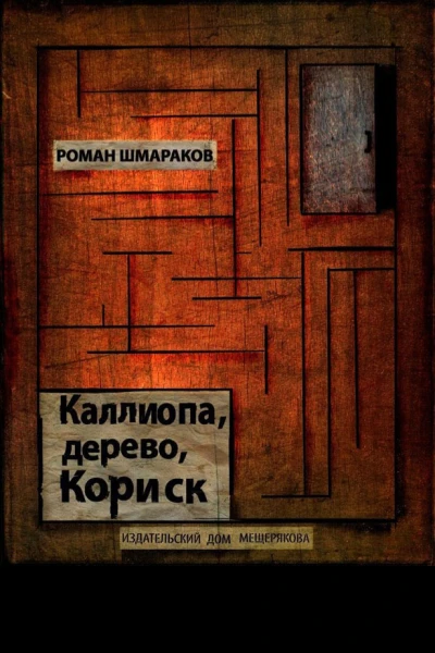 Каллиопа дерево Кориск