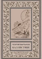 Каллистяне с илл