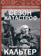 Кальтер