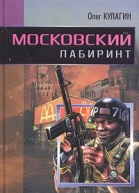Калугин А Московский лабиринт