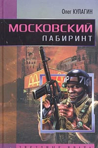Калугин А Московский лабиринт