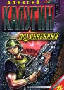 Калугин А Подмененный