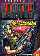 Калугин А Подмененный