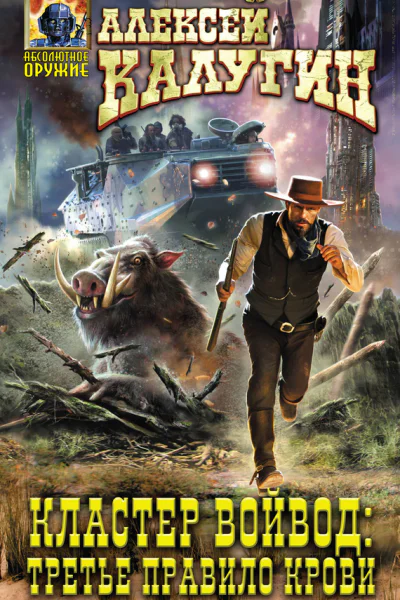 Калугин Алексей Александрович Кластер Войвод Третье правило крови