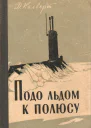 Калверт Дж Подо льдом к полюсу
