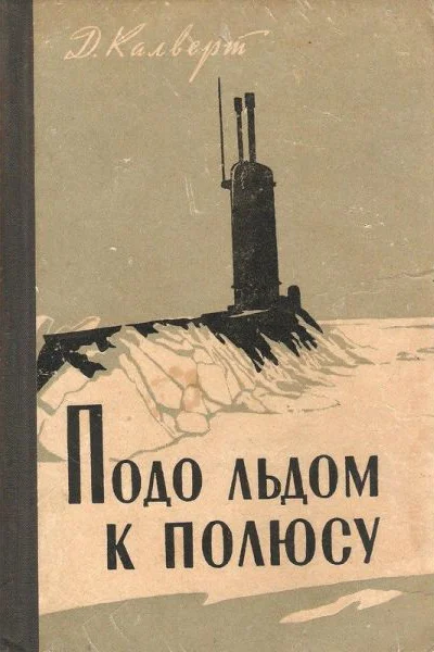Калверт Дж Подо льдом к полюсу