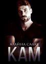 Кам