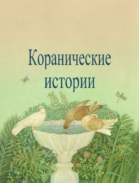 Камал АсСейед Коранические истории