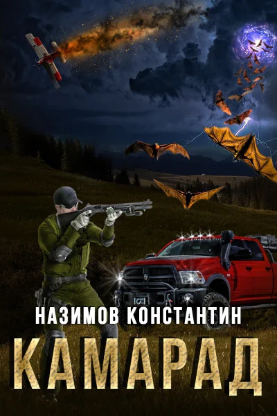 Камарад