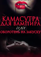 Камасутра для вампира