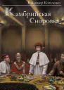 Камбрийская сноровка