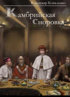 Камбрийская сноровка