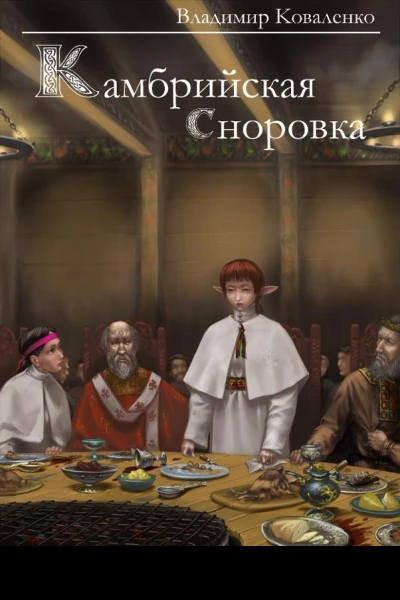 Камбрийская сноровка