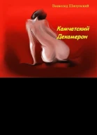 Камчатский Декамерон СИ