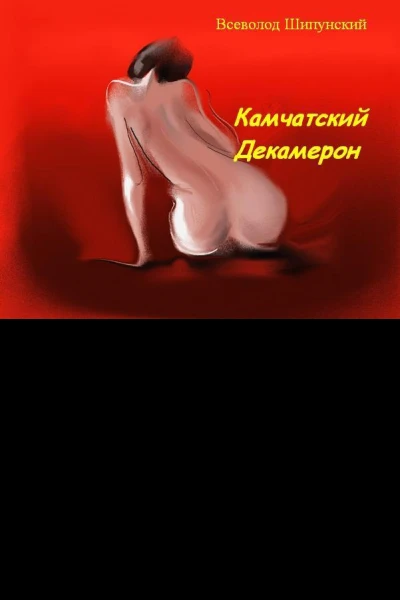 Камчатский Декамерон СИ
