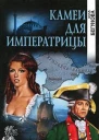 Камеи для императрицы