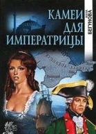 Камеи для императрицы