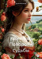 Камелия Повороты судьбы