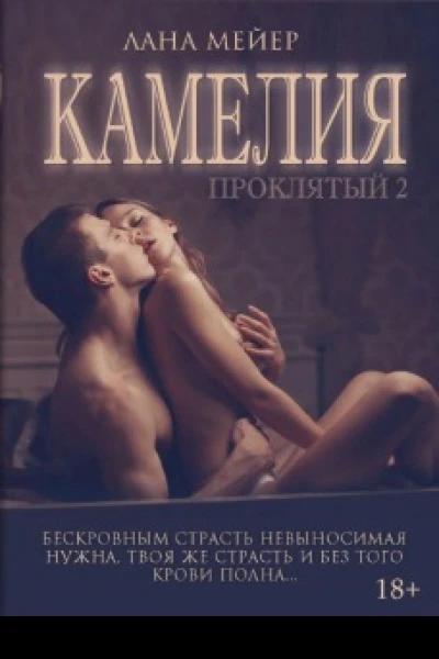 Камелия СИ