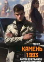 Камень 1993 Книга 2 СИ