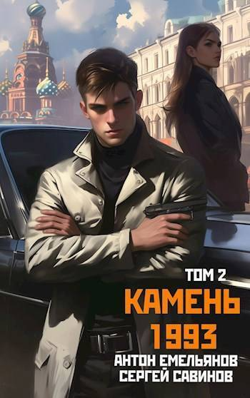 Камень 1993 Книга 2 СИ
