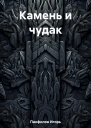 Камень и чудак