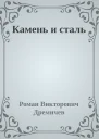 Камень и сталь
