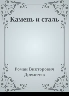 Камень и сталь