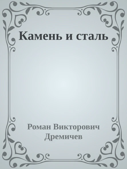Камень и сталь
