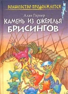 Камень из ожерелья Брисингов