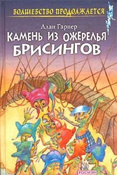 Камень из ожерелья Брисингов