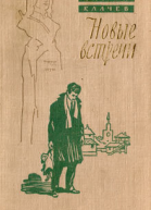 Камен Калчев Новые встречи