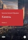 Камень книга 1