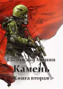 Камень Книга 2 СИ