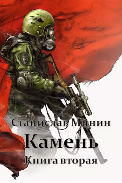 Камень Книга 2 СИ